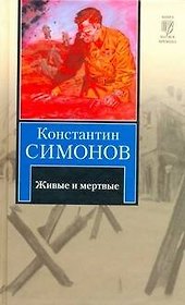 Живые и мертвые