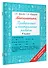Математика. 4 класс. Проверочные и контрольные работы - 2