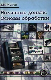Наличные деньги: Основы обработки: Практическое пособие -2-е изд.