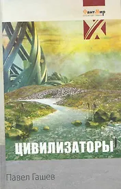 Цивилизаторы: фантастический роман