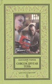 Совсем другая тень