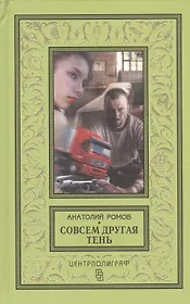 Совсем другая тень