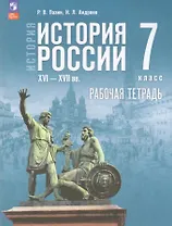 История. История России. XVI—XVII вв. 7 класс. Рабочая тетрадь. ФГОС 2021