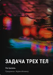 Задача трех тел
