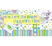 Конверт Счастливым родителям! 1-20-0295