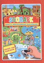 Зоопарк. Книжка- картинка с многоразовыми наклейками
