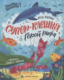 Супер-Клешня. Герой рифа