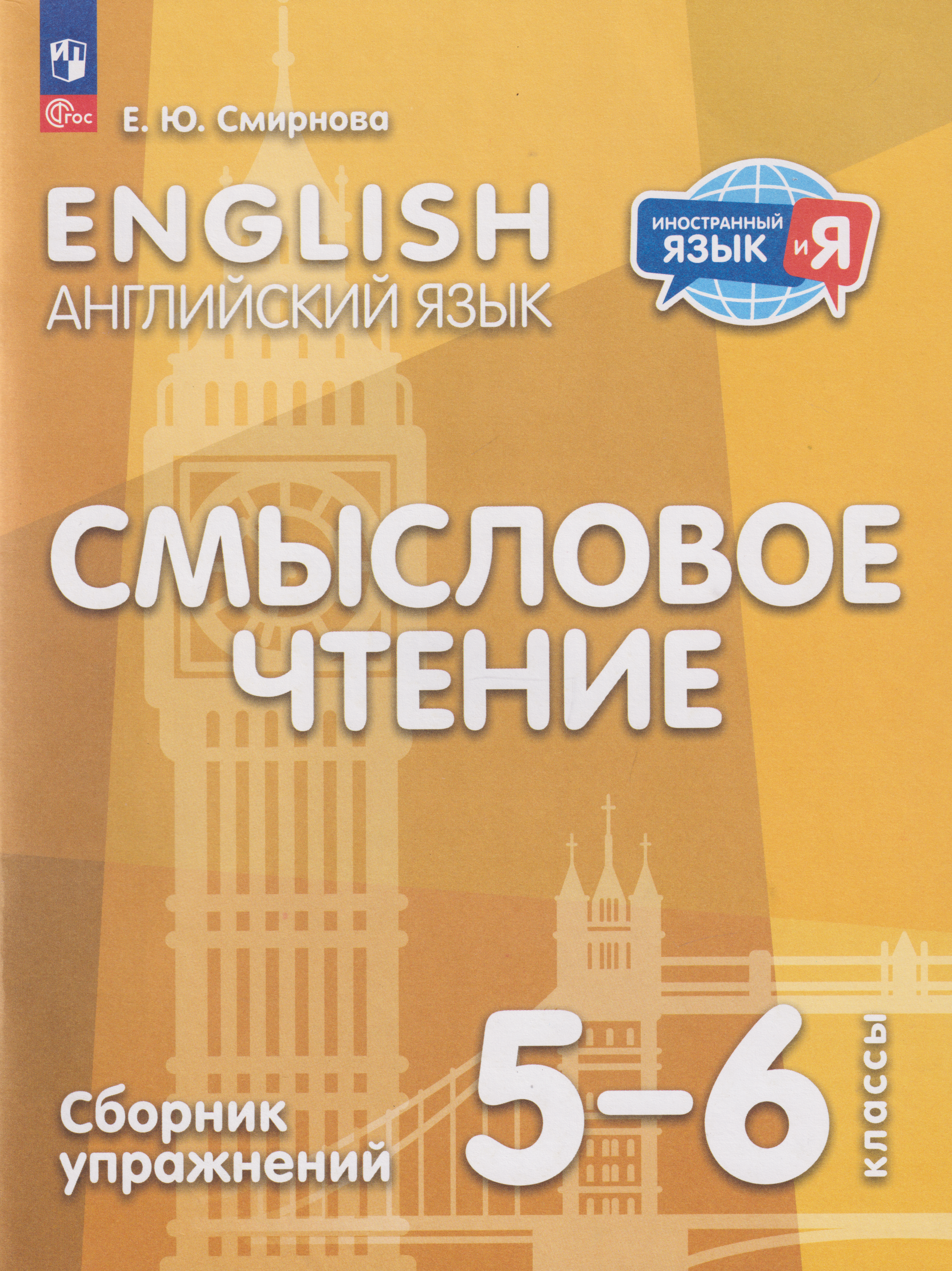 Английский язык: 5-6-й классы: смысловое чтение: сборник упражнений: учебное пособие