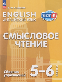 Английский язык: 5-6-й классы: смысловое чтение: сборник упражнений: учебное пособие