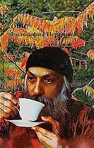 Ошо.Философия Переннис