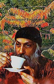 Ошо.Философия Переннис