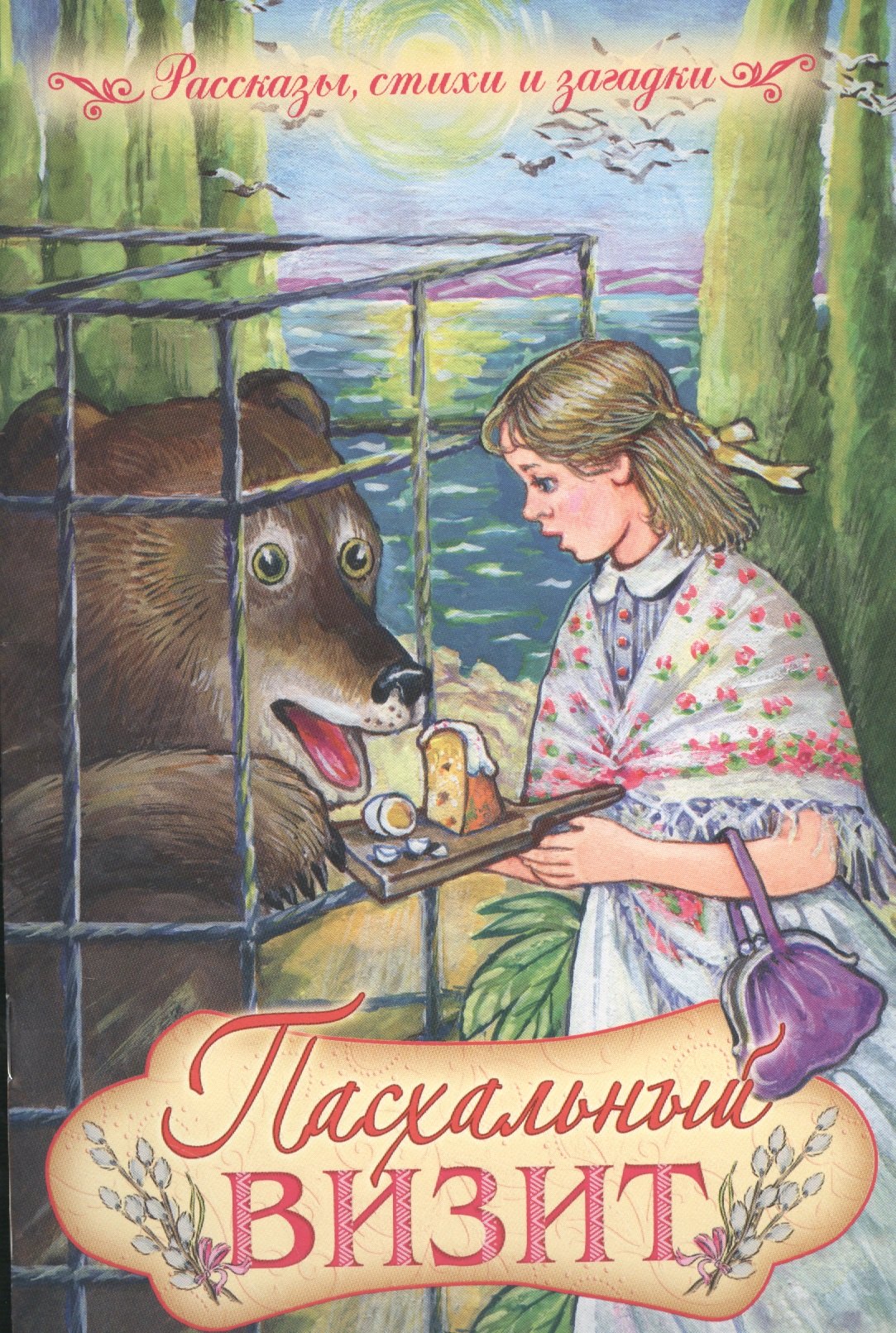 

Пасхальный визит. Рассказы, стихи и загадки