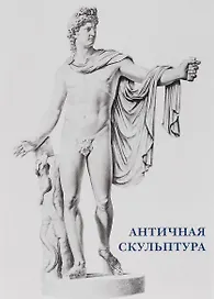 Античная скульптура. Набор открыток