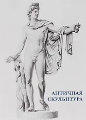 Античная скульптура. Набор открыток