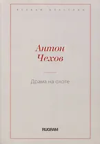 Драма на охоте