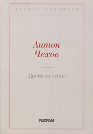 Драма на охоте