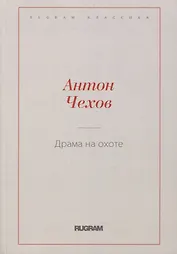 Драма на охоте