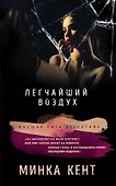 Легчайший воздух - 0