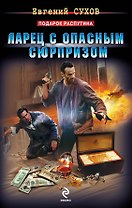 Ларец с опасным сюрпризом