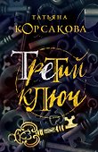 Третий ключ - 0