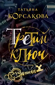 Третий ключ
