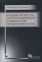 Анодные процессы электрохимической и химической обработки металлов. Уч. пособие, 2-е изд., стер.