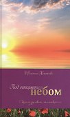 Под открытым небом. Сборник духовных стихотворений - 0