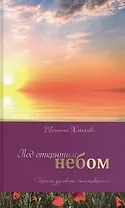 Под открытым небом. Сборник духовных стихотворений