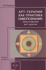 Арт-терапия как практика самопознания: присутственная арт-терапия