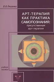 Арт-терапия как практика самопознания: присутственная арт-терапия