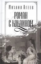 Роман с кокаином