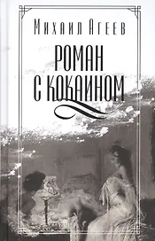 Роман с кокаином