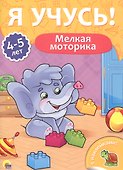 Мелкая моторика (4-5 лет) - 0