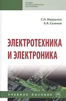 Электротехника и электроника. Учебное пособие