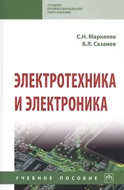 Электротехника и электроника. Учебное пособие
