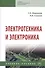 Электротехника и электроника. Учебное пособие - 0