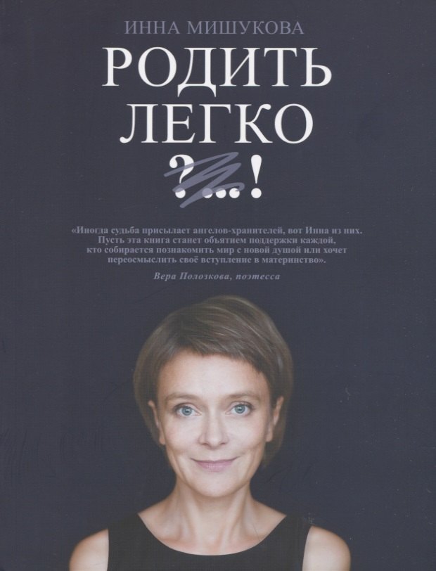 

Родить легко. Как рождаются счастливые люди