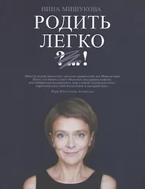 Родить легко. Как рождаются счастливые люди