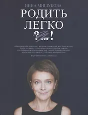 Родить легко. Как рождаются счастливые люди