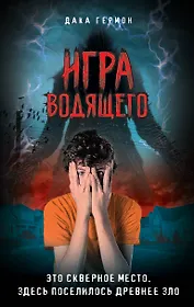 Игра Водящего