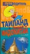 Путеводитель:Таиланд и Западный Индокитай