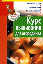 Курс выживания для огородника