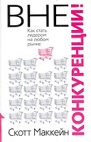 Вне конкуренции!