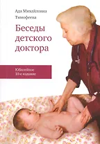 Беседы детского доктора / 10-е изд. перераб. и дополн.