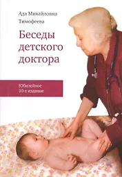 Беседы детского доктора / 10-е изд. перераб. и дополн.