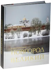 Новгород Великий. Альбом