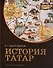 История татар - 0