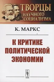 К критике политической экономии