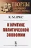 К критике политической экономии - 0