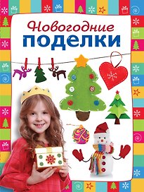 Новогодние поделки